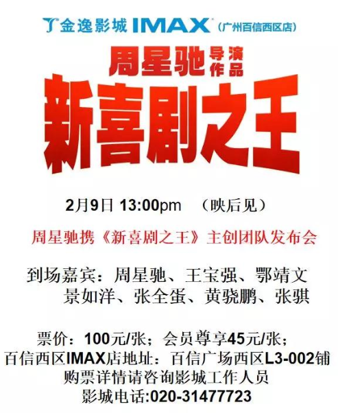 周星驰、王宝强携《新喜剧之王》主创团队明日空降百信广场！