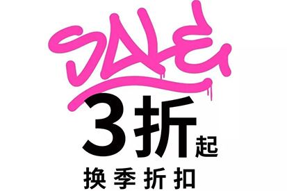 UR SALE | 换季折扣重磅升级，低至3折！