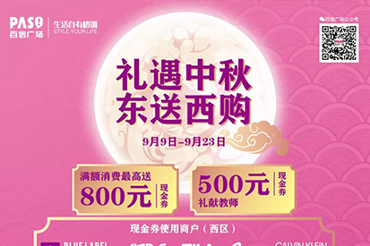 中秋福利 | 礼遇中秋，东送西购，800元现金券送到手~