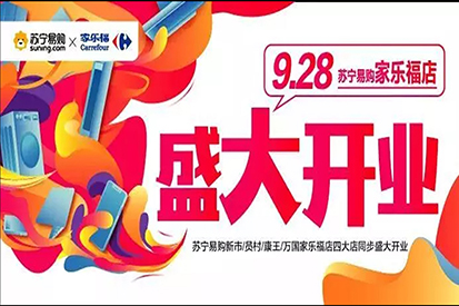 开业福利 | 苏宁易购X家乐福店，9月28日正式开业！