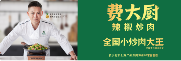 费大厨，新店开业！广州第二家店