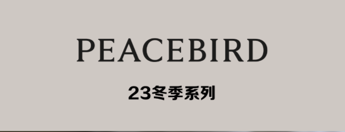 PEACEBIRD、金利来，杨丞琳同款