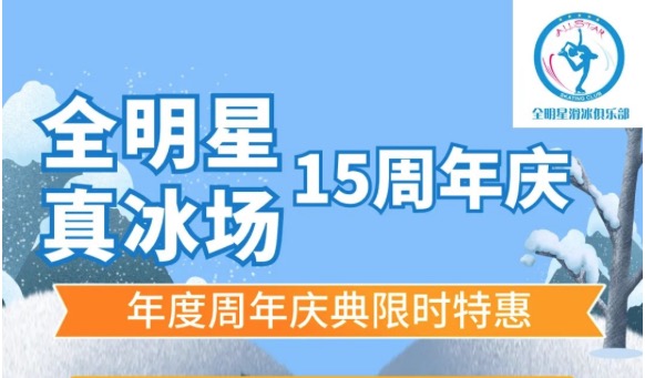 全明星滑冰俱乐部，周年庆特惠门票低至50元起