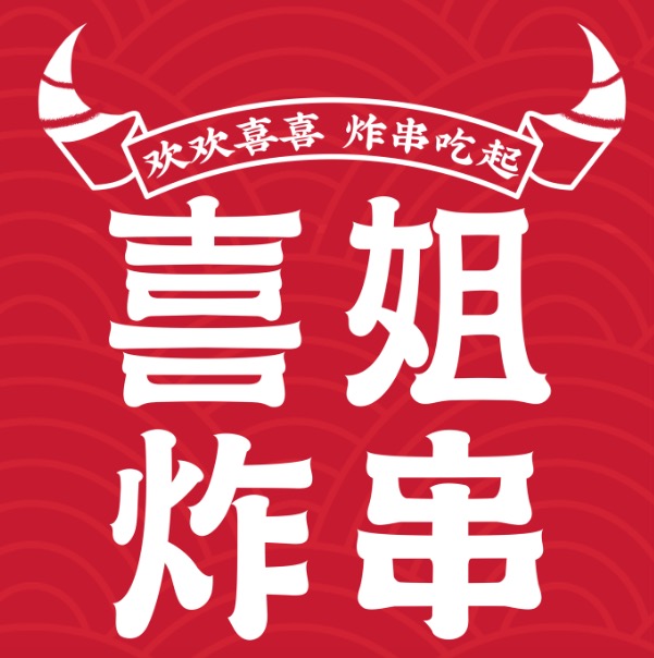 喜姐炸串