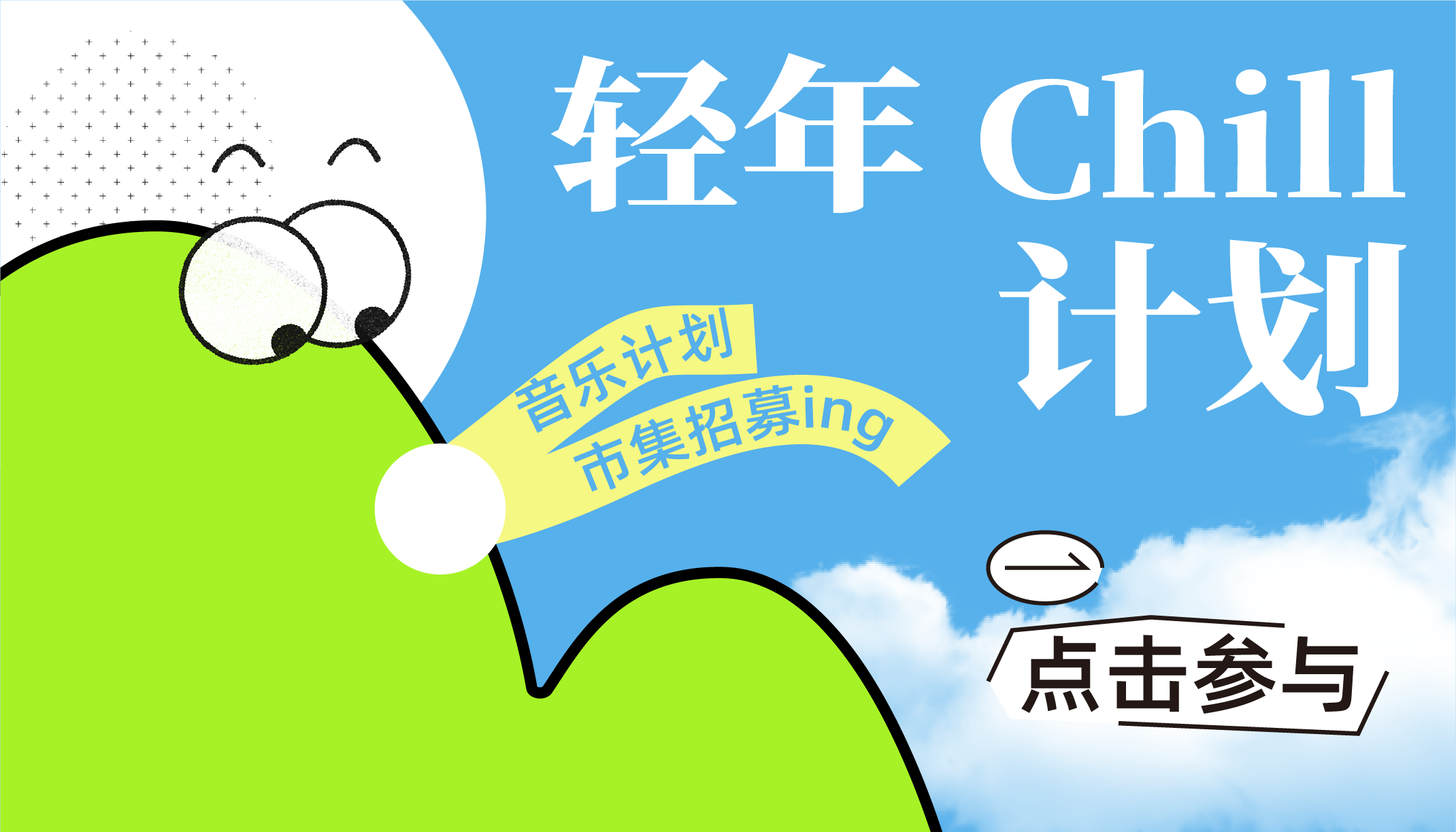 这夏一起Chill～音乐计划、市集招募ing！还有1000+限定周边，打卡送！