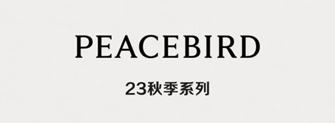 太平鸟女装、橘朵、白桃说，未定事件簿联名上线