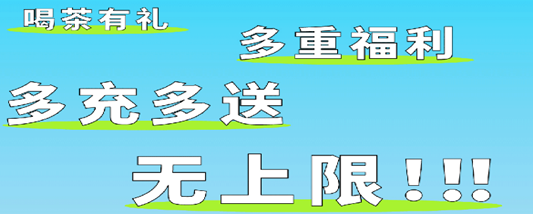 丘大叔，充100送30、300送100