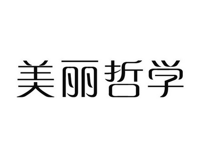 美丽哲学