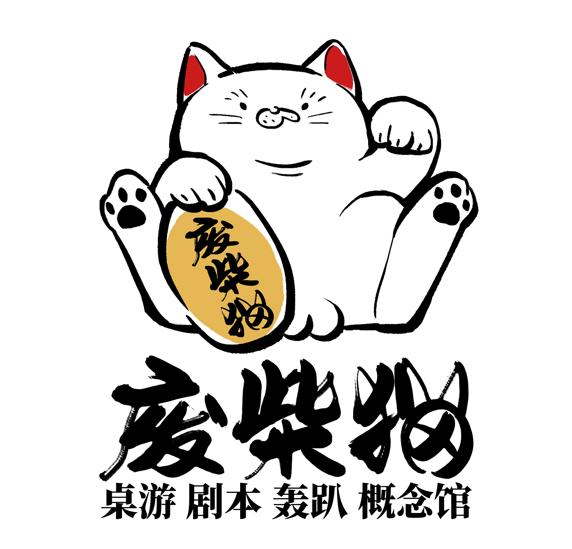 废柴猫