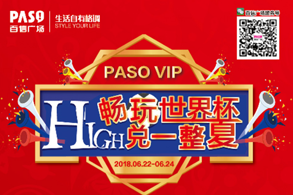 【PASO VIP年中嘉年华】畅玩世界杯，HIGH兑一整夏！