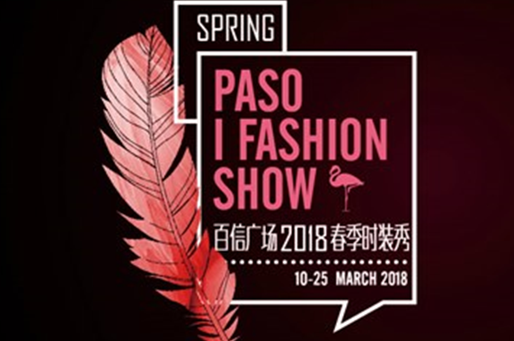 【炫丽季】百信广场IFASHION SHOW